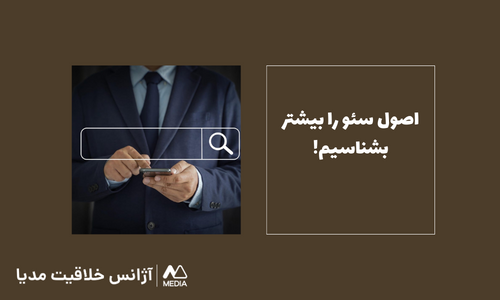 اصول سئو در 8 گام ساده!